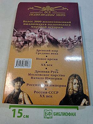 Все полководцы России. Древняя Русь. Московское царство. Начало империи