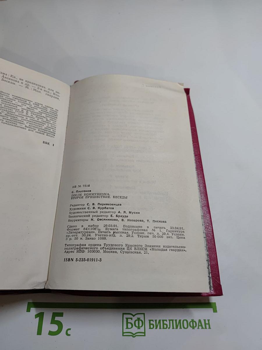 После коммунизма. Второе пришествие. Беседы