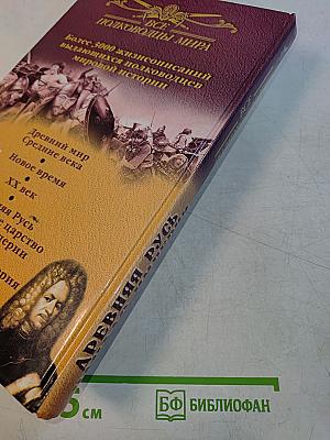 Все полководцы России. Древняя Русь. Московское царство. Начало империи
