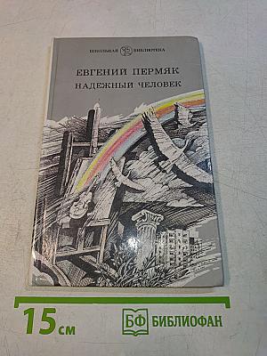 Надежный человек