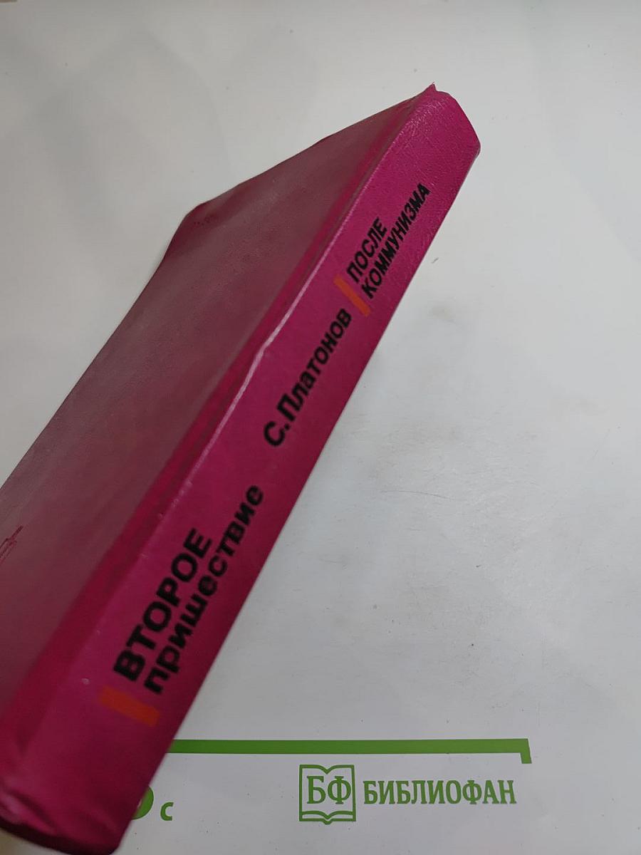 После коммунизма. Второе пришествие. Беседы