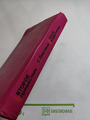 После коммунизма. Второе пришествие. Беседы