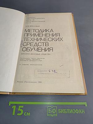 Методика применения технических средств обучения