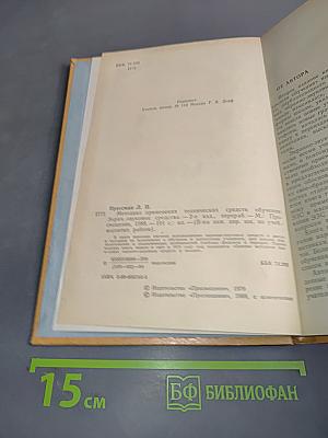 Методика применения технических средств обучения
