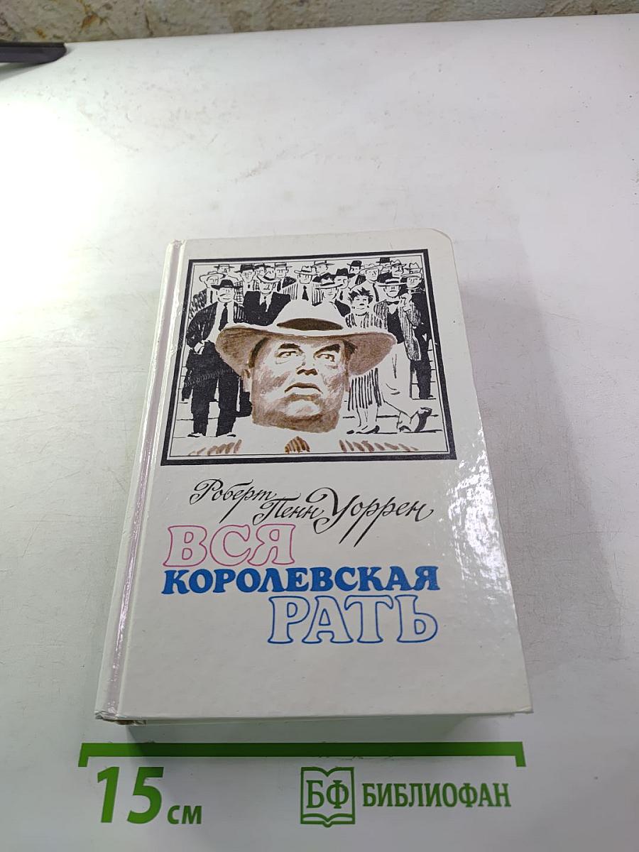 Вся королевская рать