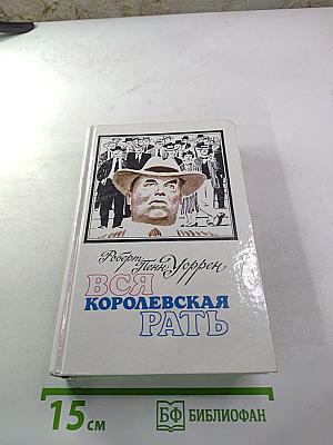 Вся королевская рать