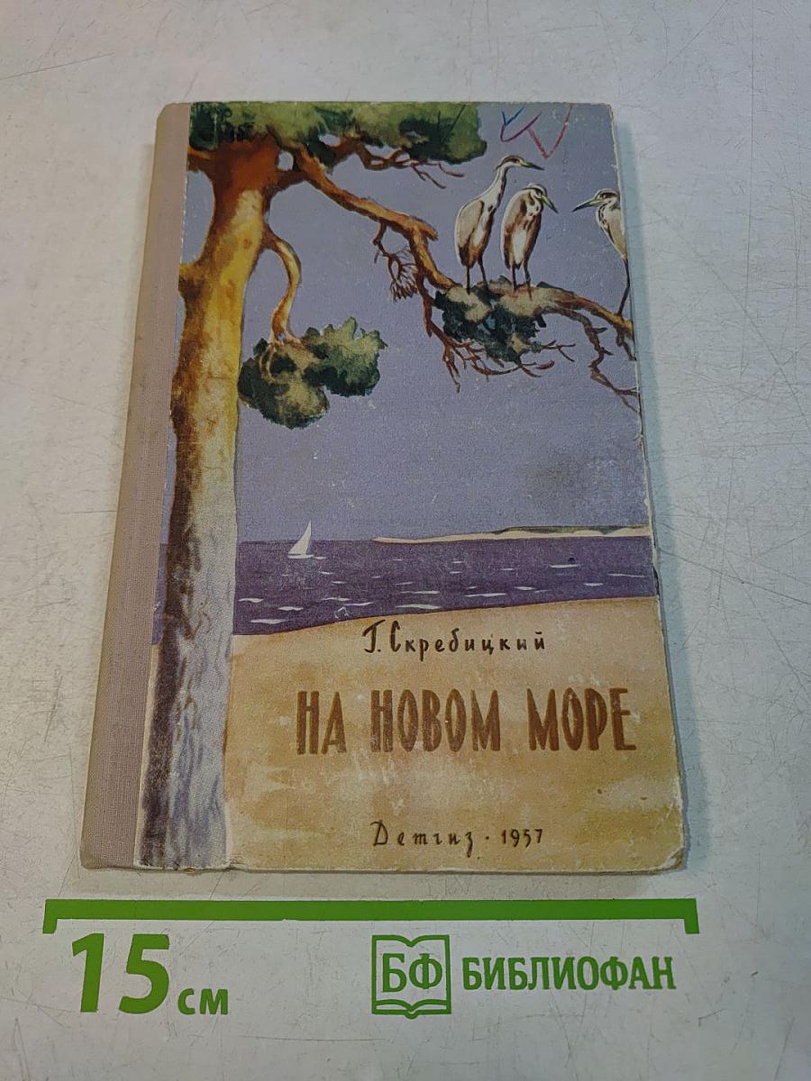 На новом море