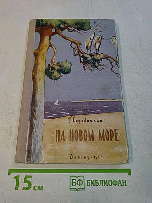 На новом море