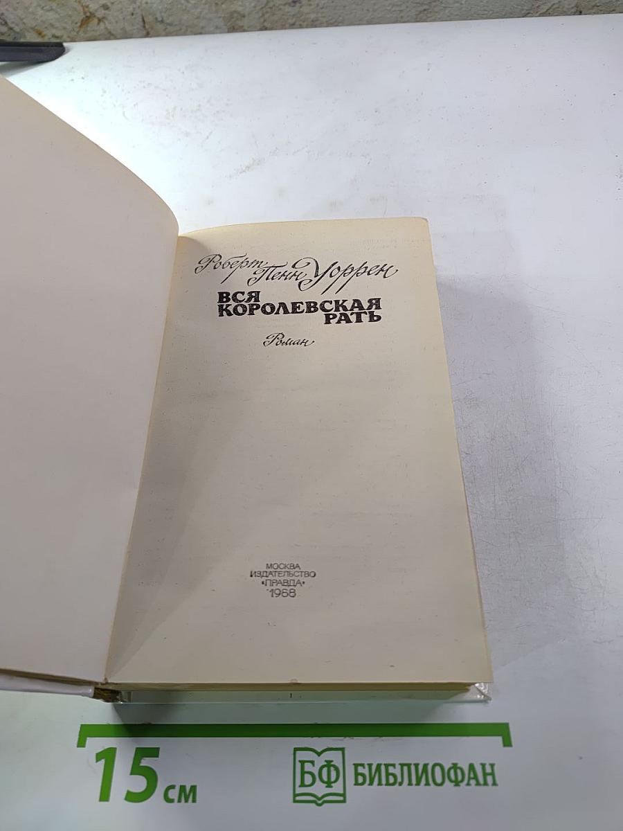 Вся королевская рать