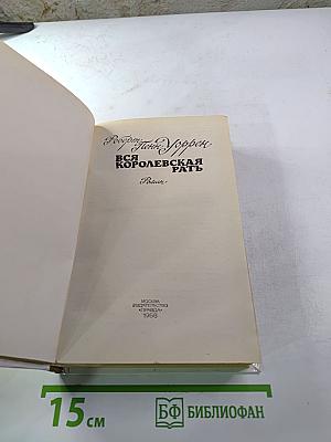 Вся королевская рать