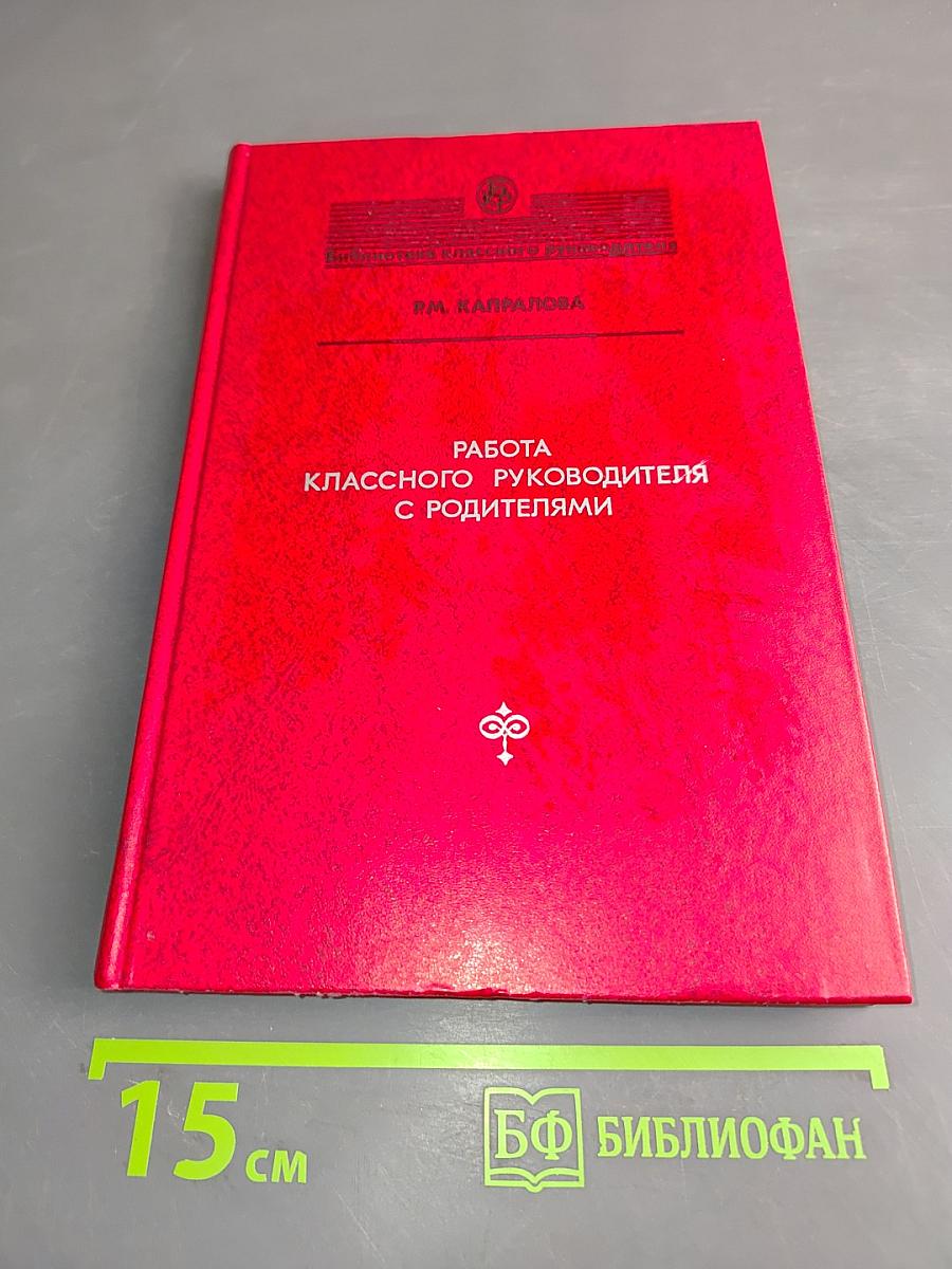 Работа классного руководителя с родителями