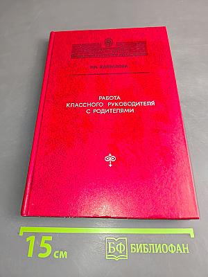 Работа классного руководителя с родителями