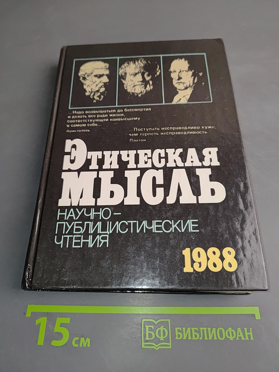 Этическая мысль