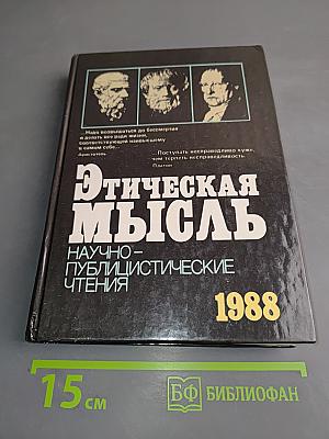 Этическая мысль