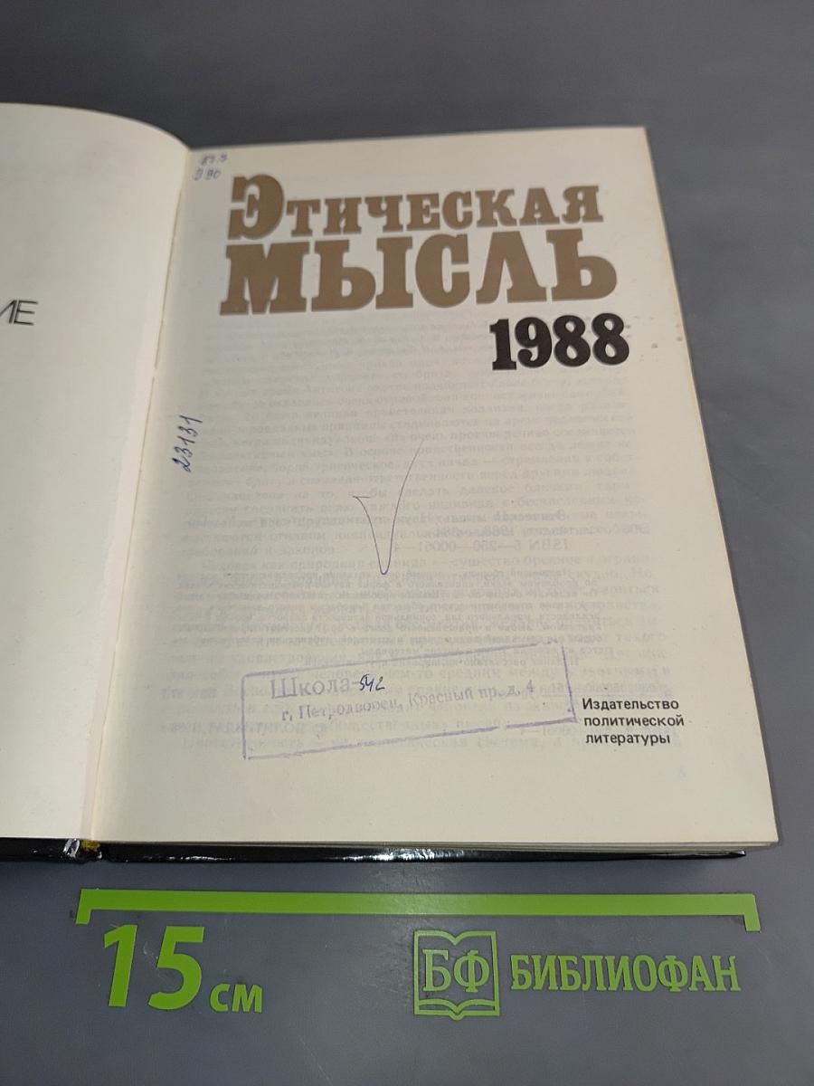 Этическая мысль