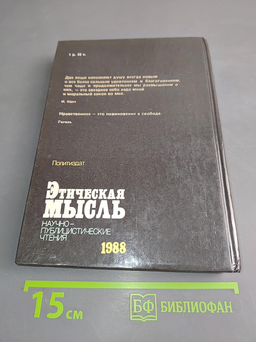 Этическая мысль