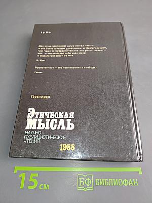 Этическая мысль