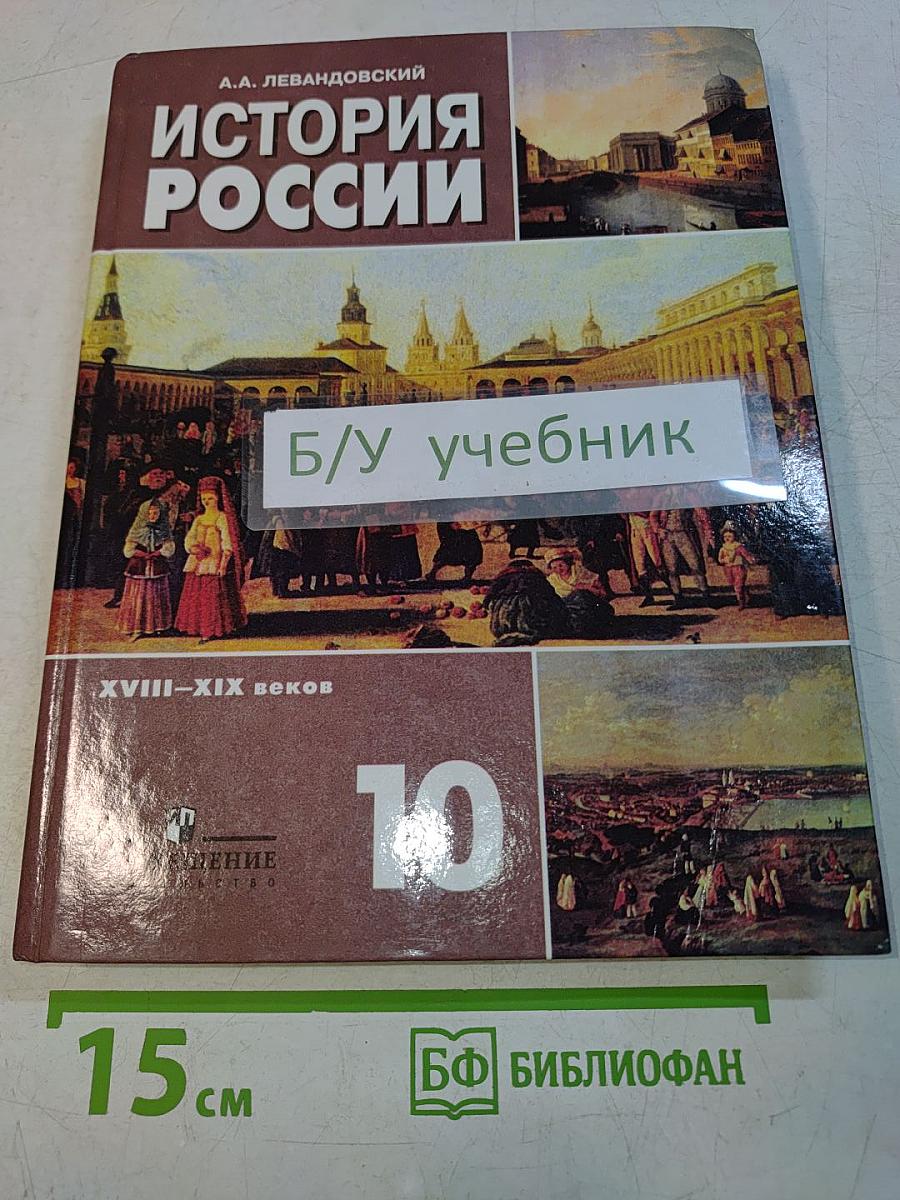 История России. XVIII–XIX веков. Учебник для 10 класса общеобразовательных учреждений. Базовый уровень