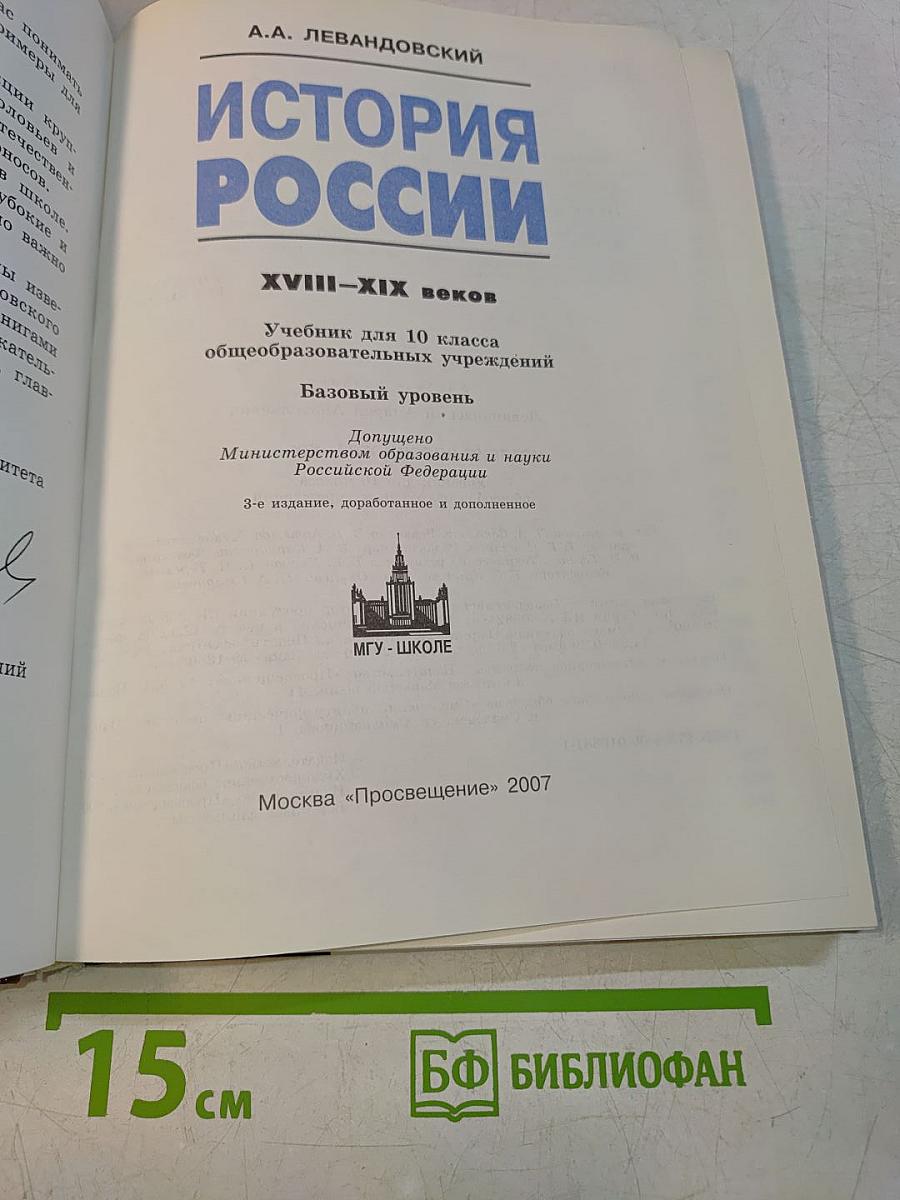 История России. XVIII–XIX веков. Учебник для 10 класса общеобразовательных учреждений. Базовый уровень