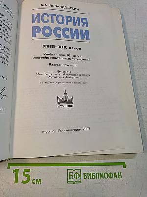 История России. XVIII–XIX веков. Учебник для 10 класса общеобразовательных учреждений. Базовый уровень