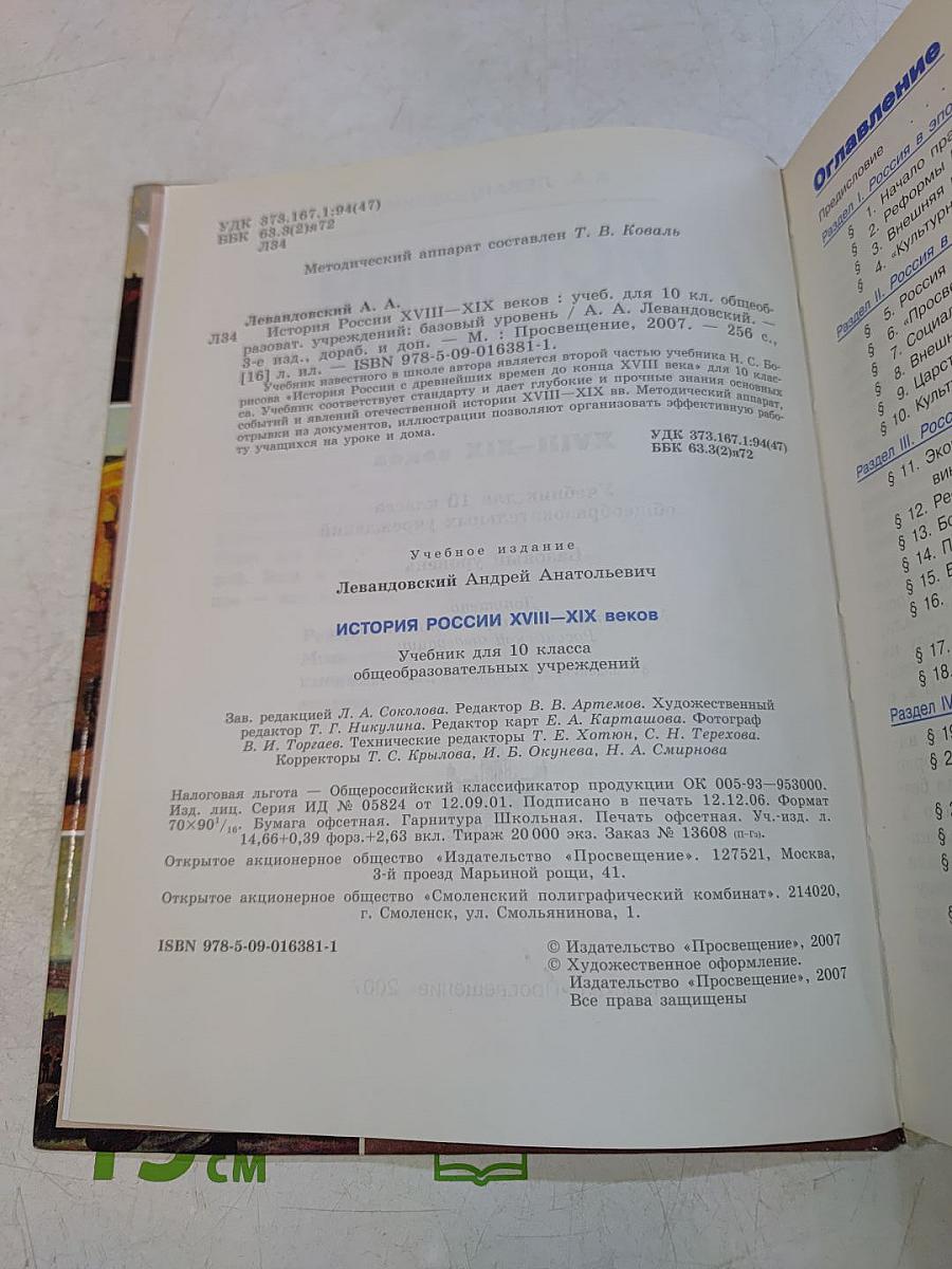 История России. XVIII–XIX веков. Учебник для 10 класса общеобразовательных учреждений. Базовый уровень