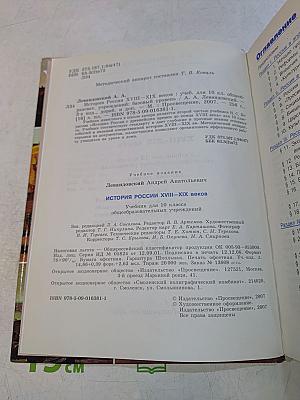 История России. XVIII–XIX веков. Учебник для 10 класса общеобразовательных учреждений. Базовый уровень