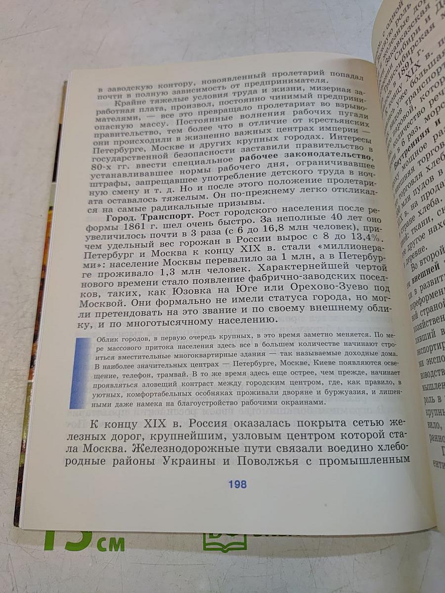История России. XVIII–XIX веков. Учебник для 10 класса общеобразовательных учреждений. Базовый уровень