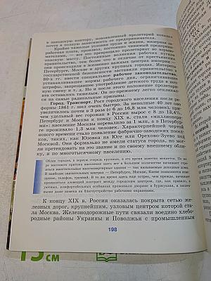 История России. XVIII–XIX веков. Учебник для 10 класса общеобразовательных учреждений. Базовый уровень