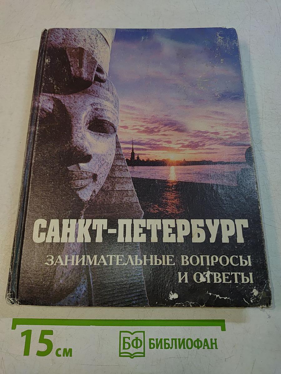 Санкт-Петербург: Занимательные вопросы и ответы