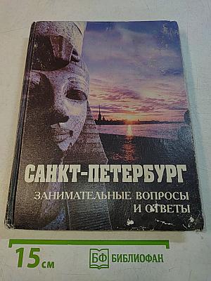 Санкт-Петербург: Занимательные вопросы и ответы