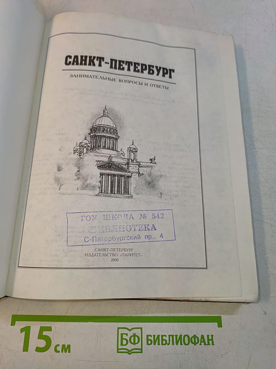 Санкт-Петербург: Занимательные вопросы и ответы