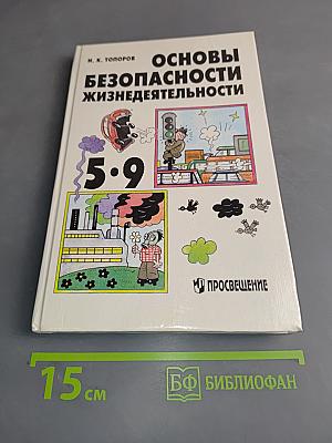 Основы безопасности жизнедеятельности. Учебник для учащихся 5-9 классов общеобразовательных учреждений