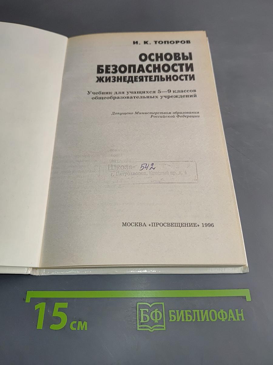 Основы безопасности жизнедеятельности. Учебник для учащихся 5-9 классов общеобразовательных учреждений