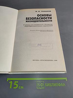 Основы безопасности жизнедеятельности. Учебник для учащихся 5-9 классов общеобразовательных учреждений