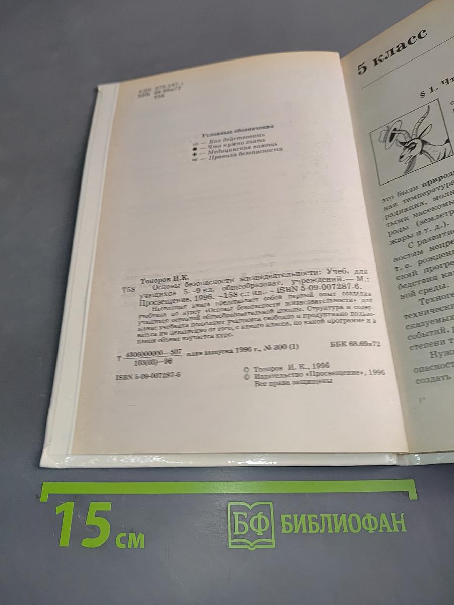 Основы безопасности жизнедеятельности. Учебник для учащихся 5-9 классов общеобразовательных учреждений