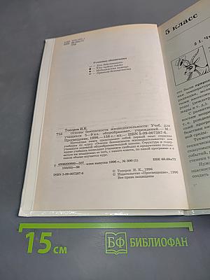 Основы безопасности жизнедеятельности. Учебник для учащихся 5-9 классов общеобразовательных учреждений