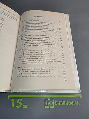 Основы безопасности жизнедеятельности. Учебник для учащихся 5-9 классов общеобразовательных учреждений
