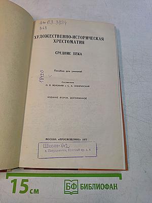 Художественно-историческая хрестоматия. Средние века