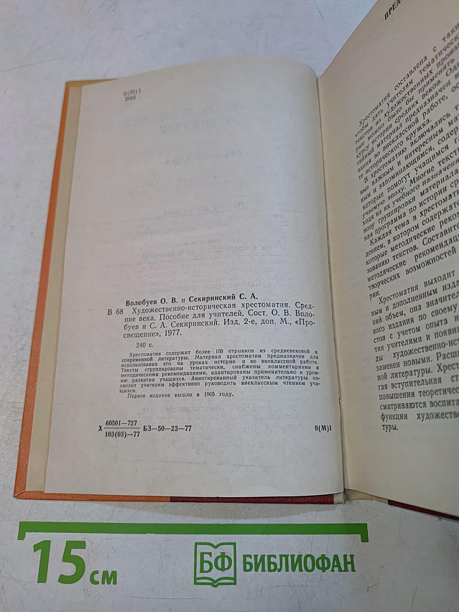 Художественно-историческая хрестоматия. Средние века