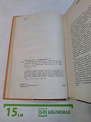 Художественно-историческая хрестоматия. Средние века