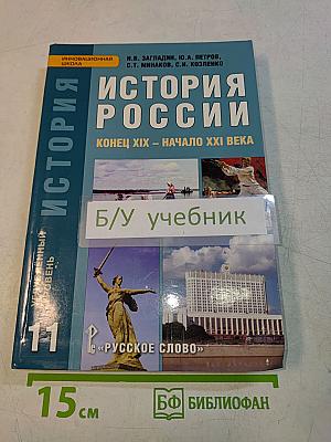 История России. Конец XIX – начало XXI века. Учебник для 11 класса общеобразовательных учреждений
