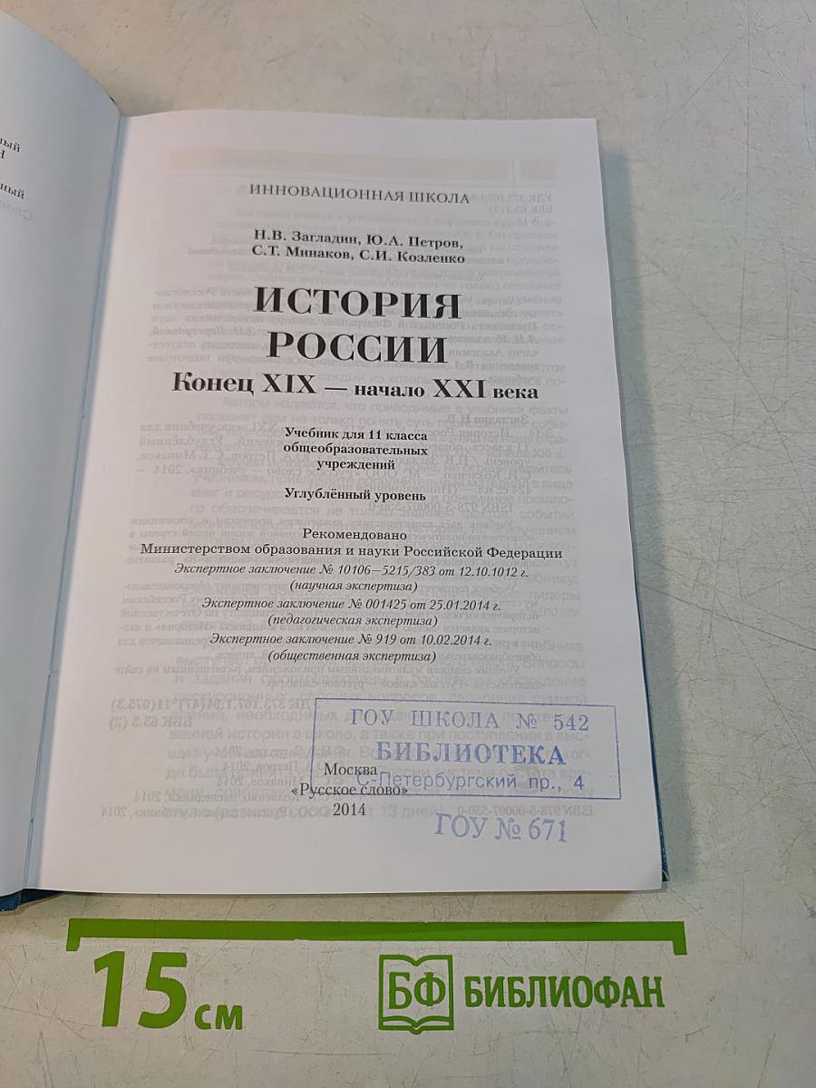 История России. Конец XIX – начало XXI века. Учебник для 11 класса общеобразовательных учреждений