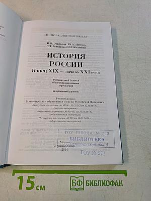 История России. Конец XIX – начало XXI века. Учебник для 11 класса общеобразовательных учреждений