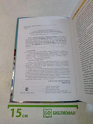 История России. Конец XIX – начало XXI века. Учебник для 11 класса общеобразовательных учреждений