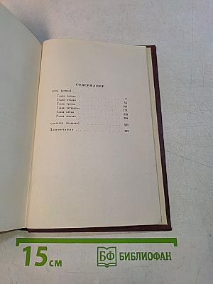 Собрание сочинений. Том четвертый