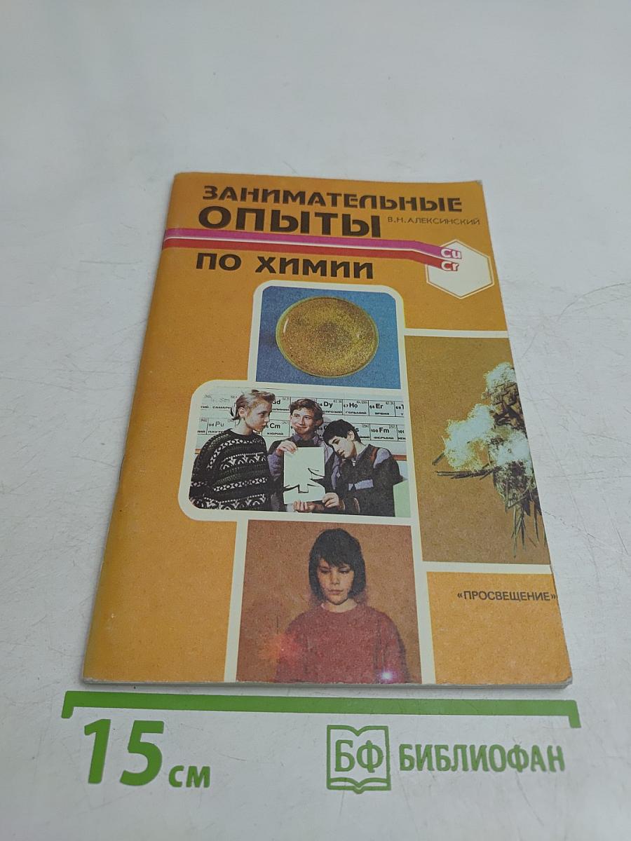 Занимательные опыты по химии