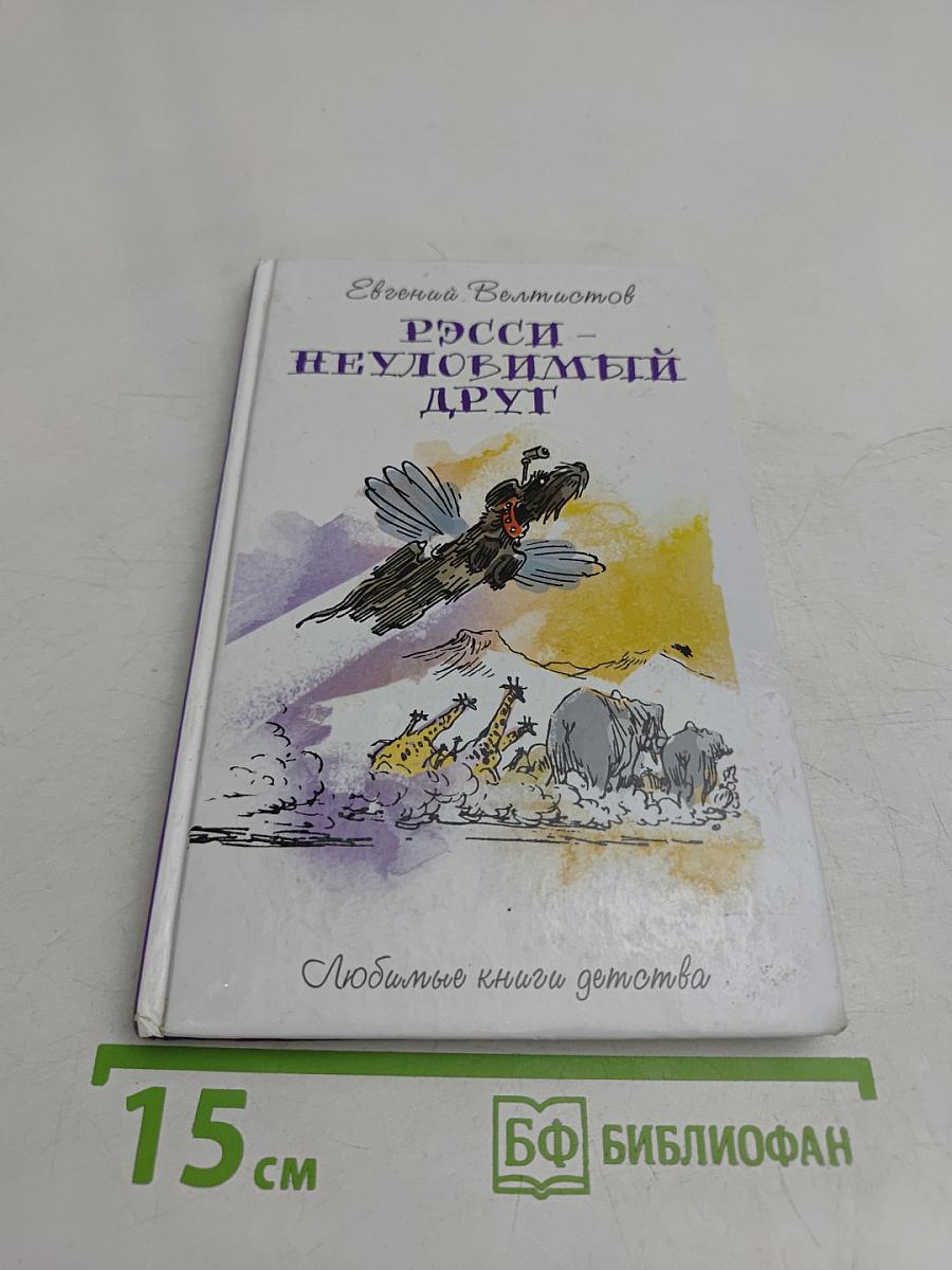 Рэсси – неуловимый друг