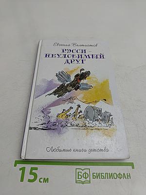 Рэсси – неуловимый друг
