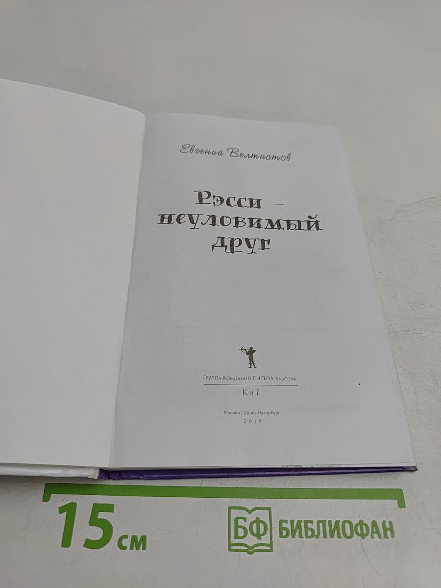 Рэсси – неуловимый друг