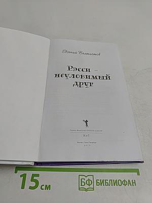 Рэсси – неуловимый друг